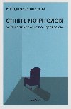 Stiny v mojij holovi. yty z tryvonistju i depresijeju - Stanchyshyn Volodymyr