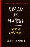 Krady jak mytec. Tvorčyj ščodennyk - Kleon Austin
