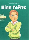 Bill Hejts - Serdyuk Masha