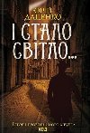 I stalo svitlo... - Dacenko Jurij