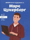 Mark Cukerberh - Vzdulska Valentina