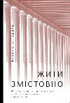 yty zmistovno. Filosofija radosti vid antynych stojikiv - Irvine William B.