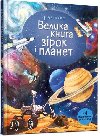 Velyka kniga zirok i planet - Bone Emily