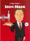 Ilon Mask - Serdyuk Masha