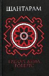 antaram - Roberts Gregory David