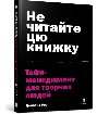 Ne čytajte cju knyžku. Tajm-menedžment dlja tvorčych ljudej - Ros Donald