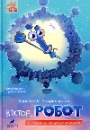Viktor Robot. odennyk zbyraa planet - Lavrenishyna Anastasia