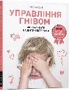 Upravlinnja hnivom. Jak reahuvaty na dytjai isteryky - Deny Madelenine