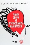 omu zebry ne stradajut na vyrazku - Sapolsky Robert M.