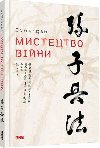 Mystectvo vijny - Tzu Sun