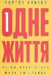 Odne ittja. Jak my rozuylysja yty zmistovno - Mortensen John Kenn