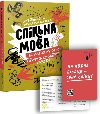 Spilna mova. Jak narodujutsja i yvut slova - Levkova Anastasia