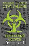Obitaemyj ostrov - Strugatsky Arkady a Boris