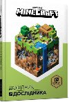 Minecraft. Dovidnyk Doslidnyka - Mojang