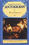 Bratja Karamazovy - Dostojevskij Fjodor Michajlovi