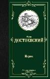 Igrok - Dostojevskij Fjodor Michajlovi