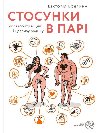 Stosunky v pari. Jak stvoryty micnu i aslyvu rodynu - Boyaryna Viktoryia