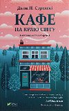 Kafe na kraju svitu - Strelecky John