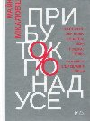 Prybutok ponad use - Michalowicz Mike
