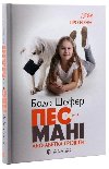 Pes na imja Mani, abo Abetka hroej - Schfer Bodo