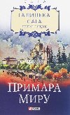 Halycka saha. Prymara myru - Lushchyk Petro