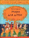Mify dlja ditej - Kasdepke Grzegorz