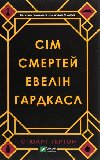 Sim smertej Evelin Hardkasl - Turton Stuart