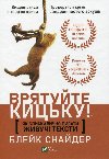 Jak blyskavyno pysaty yvui teksty. Vrjatujte kycku! - Snyder Blake