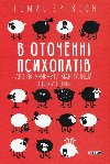 V otoenni psychopativ, abo Jak unyknuty manipuljacij z boku inych - Erikson Thomas