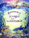 Dyvovyžni istoriji dlja chlopčykiv - Sims Lesley