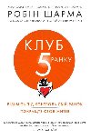 Klub pjatoji ranku. Vizmit svij ranok pid kontrol, pokrate svoje yttja - Sharma Robin S.