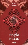 Marija. Kulak - Samchuk Ulas