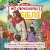 Dtsk Bible Klov pbhy v ukrajintin - 
