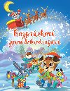 Rozprvkov zimn dobrodrustv - 