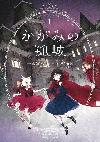 Lonely Castle in the Mirror 1 - Tsujimura Mizuki