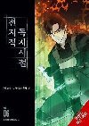 Omniscient Readers Viewpoint, Vol. 6 - Young Im Hye