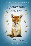 Novi istorii zi aslyvym zaverennyjam - Dopytlyve lysenja - Michal Beln 
